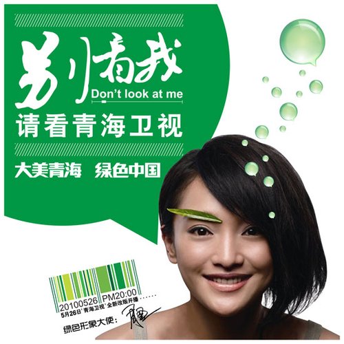 青海卫视全新改版开播 周迅成绿色形象大使